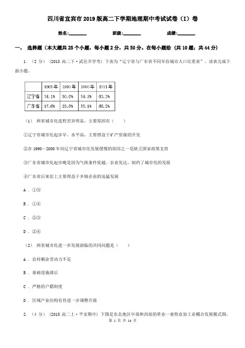 四川省宜宾市2019版高二下学期地理期中考试试卷(I)卷