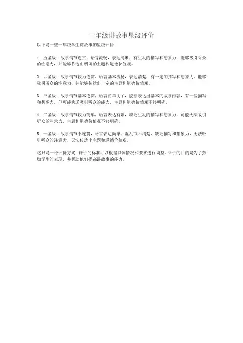 一年级讲故事星级评价