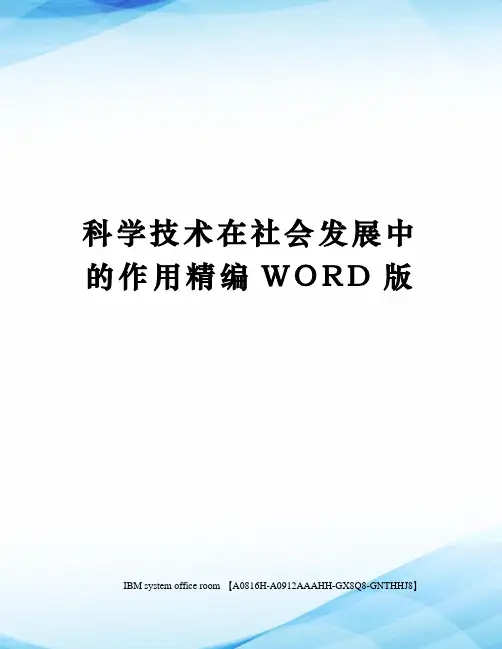 科学技术在社会发展中的作用定稿版