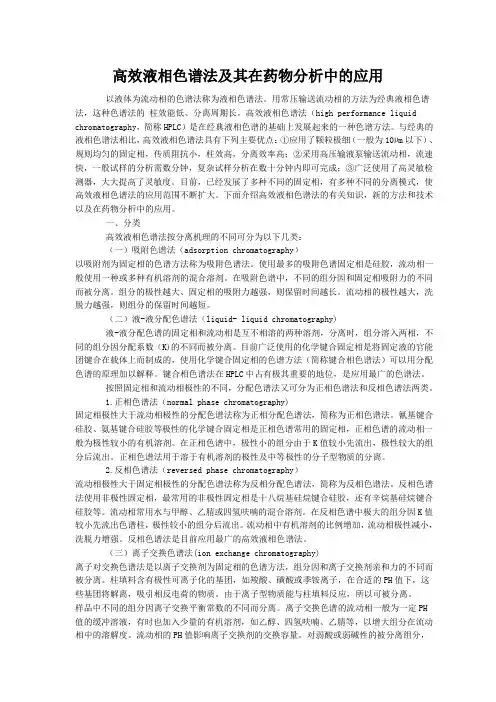 高效液相色谱法及其在药物分析中的应用