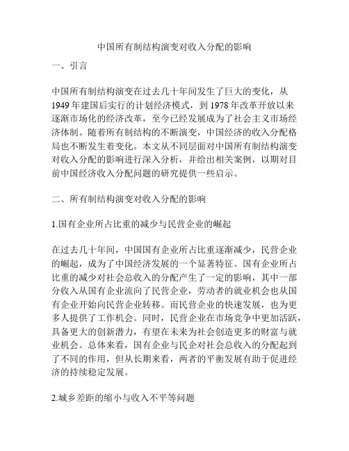 中国所有制结构演变对收入分配的影响