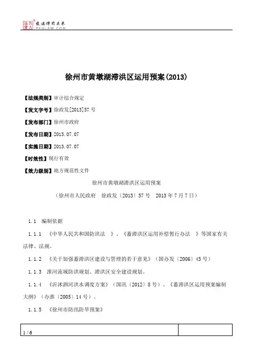 徐州市黄墩湖滞洪区运用预案(2013)