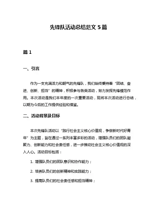 先锋队活动总结范文5篇