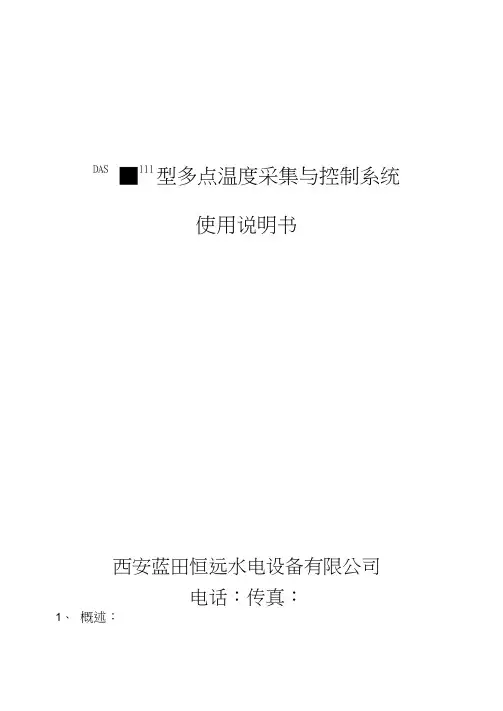 DAS-Ⅲ型多点温度采集与控制系统使用说明书
