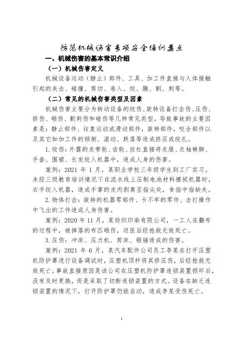 防机械伤害安全培训要点