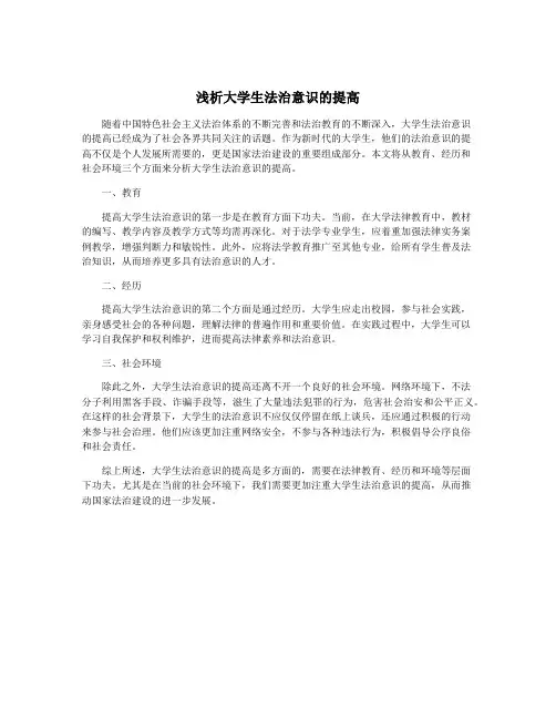 浅析大学生法治意识的提高