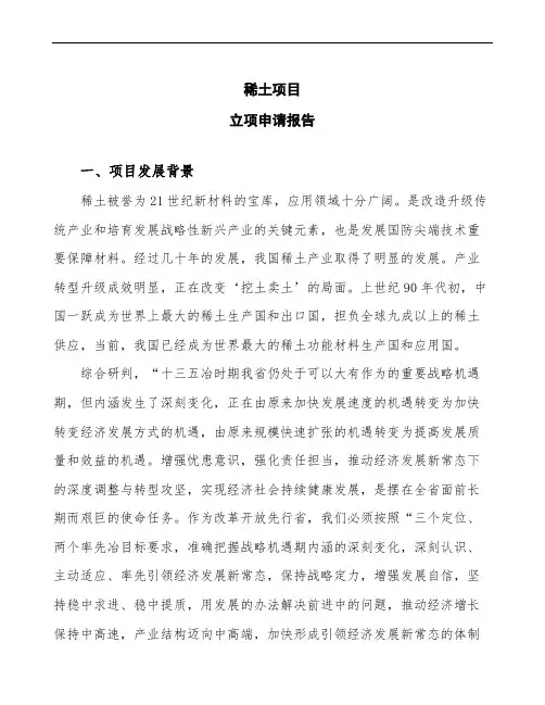 稀土项目立项申请报告