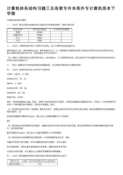 计算机体系结构习题三及答案专升本高升专计算机高本下学期