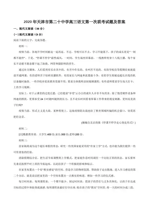 2020年天津市第二十中学高三语文第一次联考试题及答案