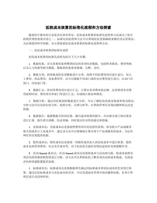 医院成本核算的标准化流程和方法探索