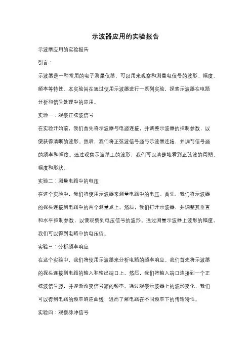 示波器应用的实验报告