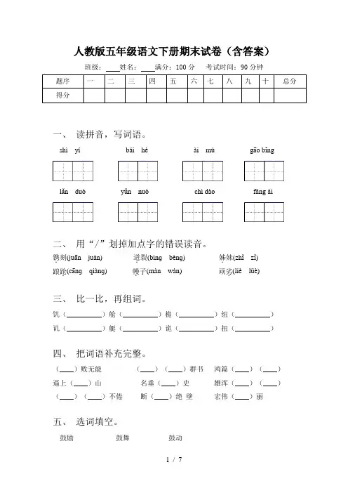 人教版五年级语文下册期末试卷(含答案)