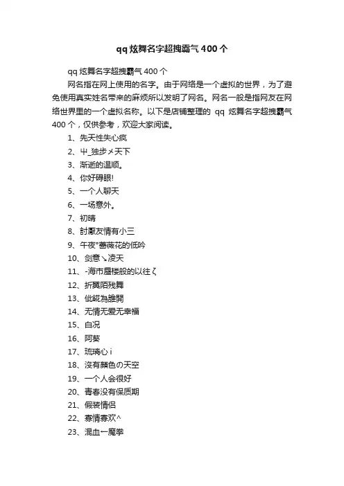 qq炫舞名字超拽霸气400个