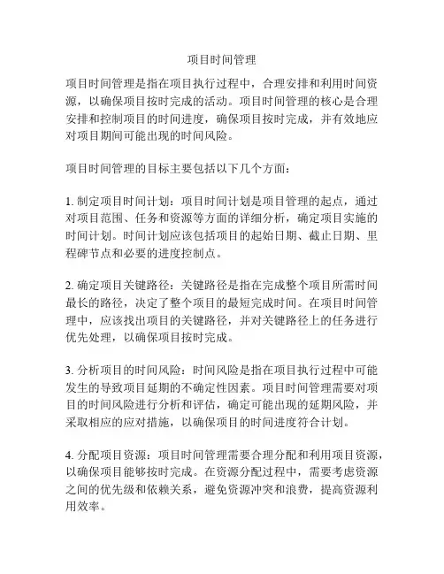 项目时间管理