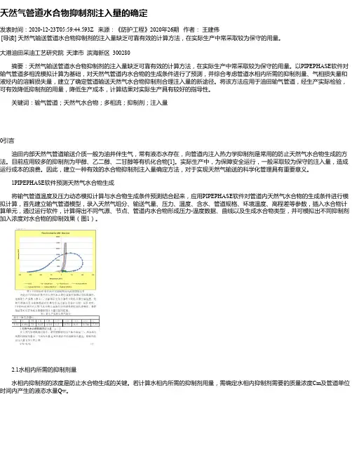 天然气管道水合物抑制剂注入量的确定