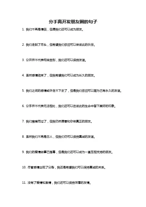 分手离开发朋友圈的句子