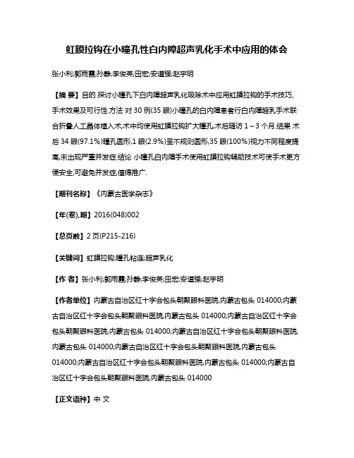 虹膜拉钩在小瞳孔性白内障超声乳化手术中应用的体会