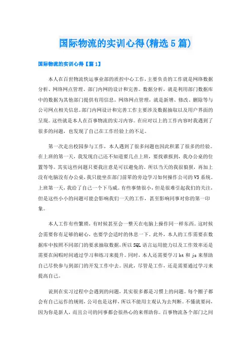 国际物流的实训心得(精选5篇)