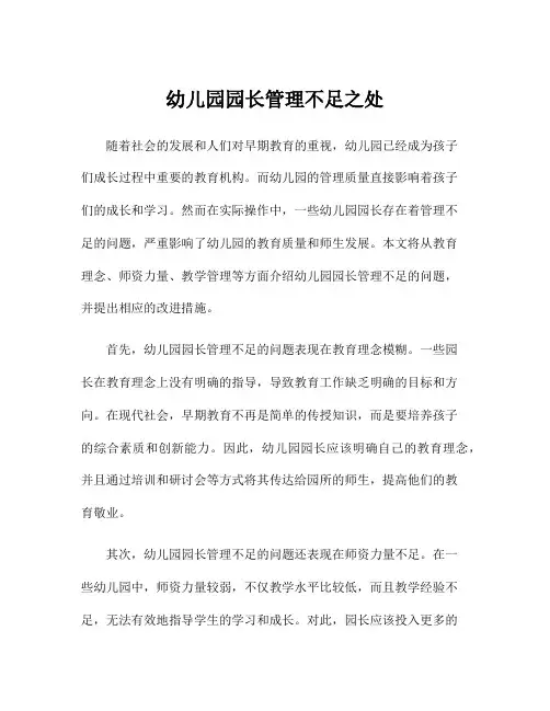 幼儿园园长管理不足之处