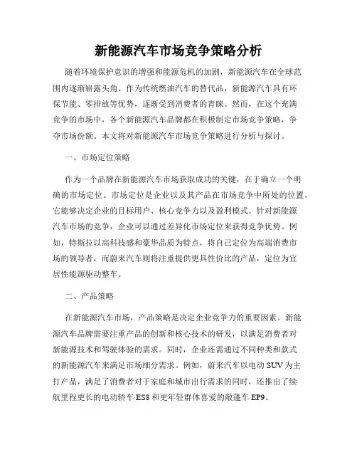 新能源汽车市场竞争策略分析