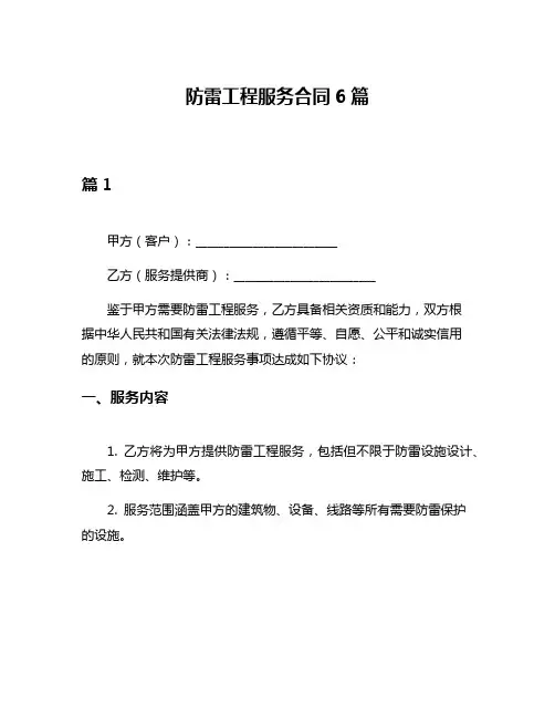 防雷工程服务合同6篇