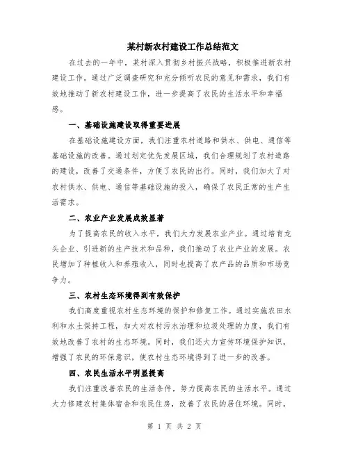 某村新农村建设工作总结范文