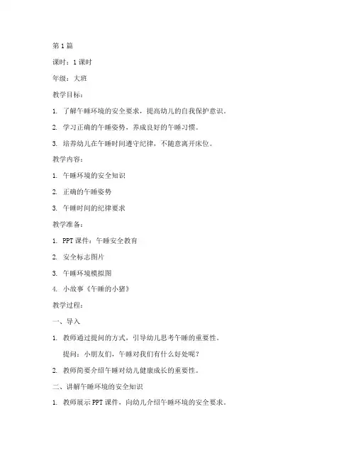 幼儿园午睡安全教育教案(3篇)