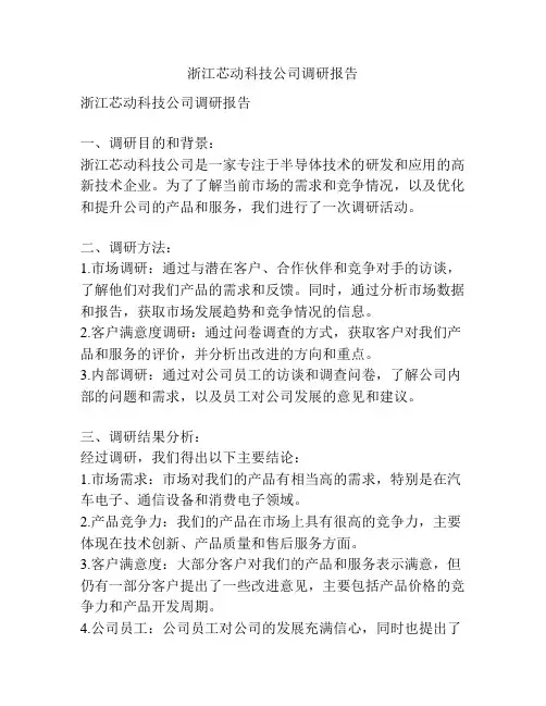 浙江芯动科技公司调研报告