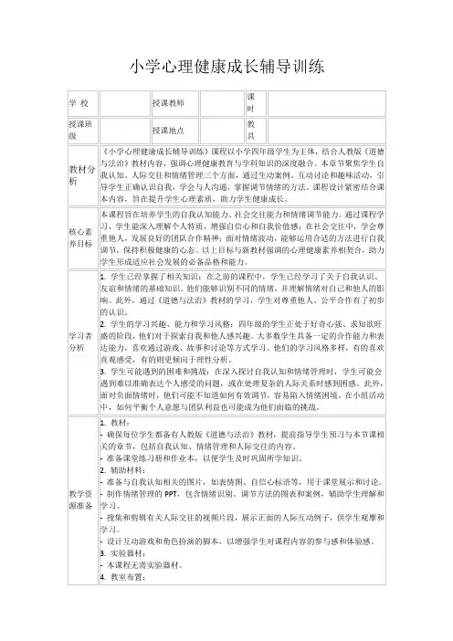 小学心理健康成长辅导训练