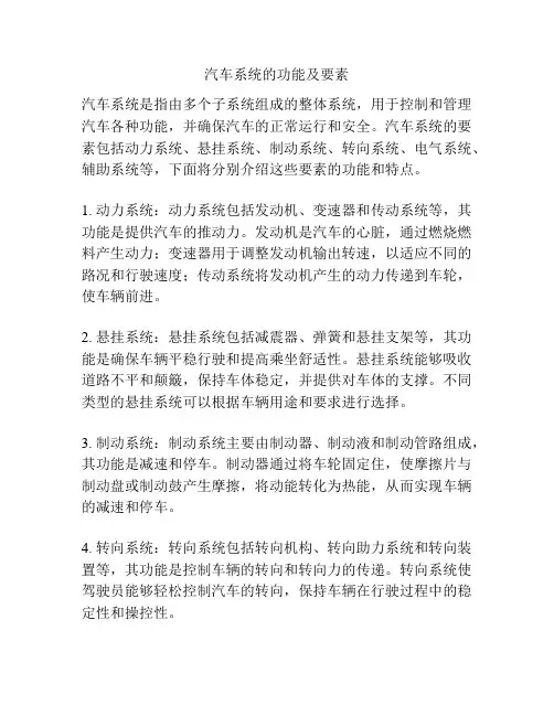 汽车系统的功能及要素