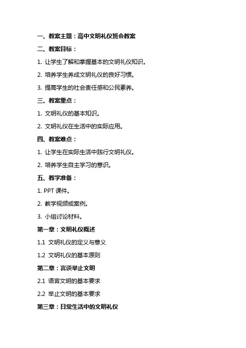 高中文明礼仪班会教案
