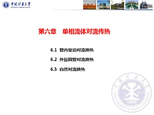 单相流体对流传热