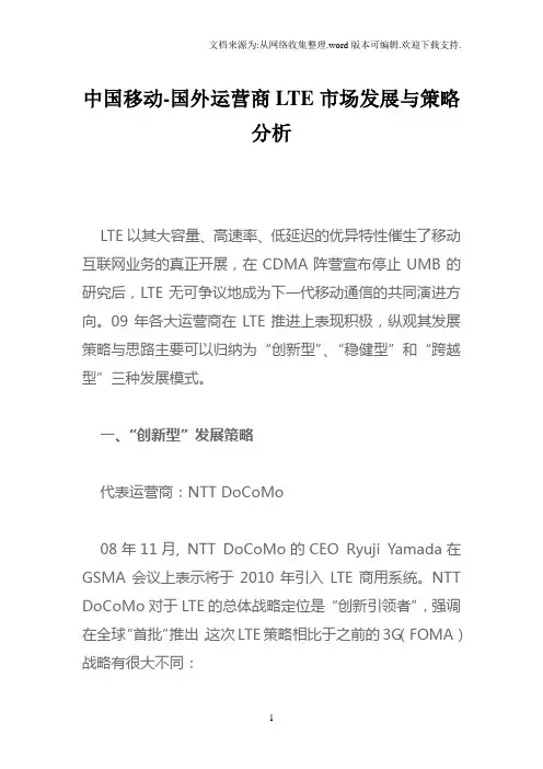 中国移动国外运营商LTE市场发展与策略分析