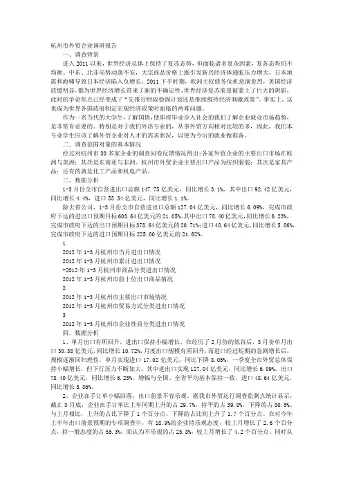 外贸调研报告范文