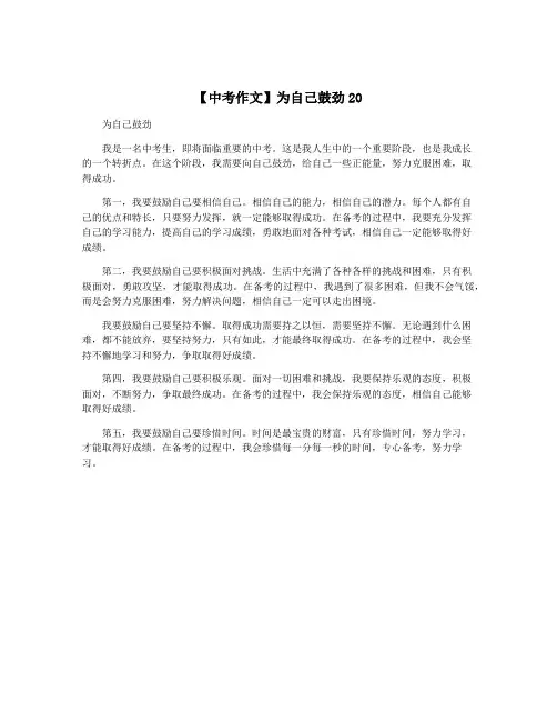 【中考作文】为自己鼓劲20