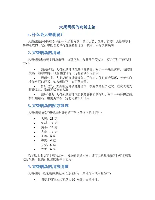 大柴胡汤的功能主治