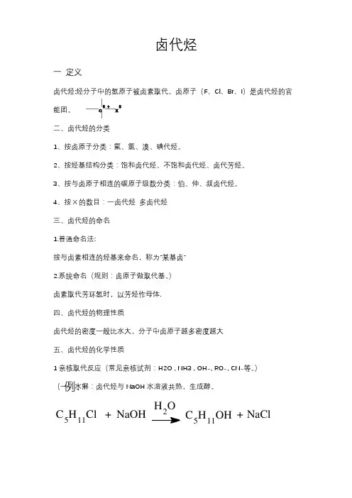 (完整版)有机化学卤代烃知识点
