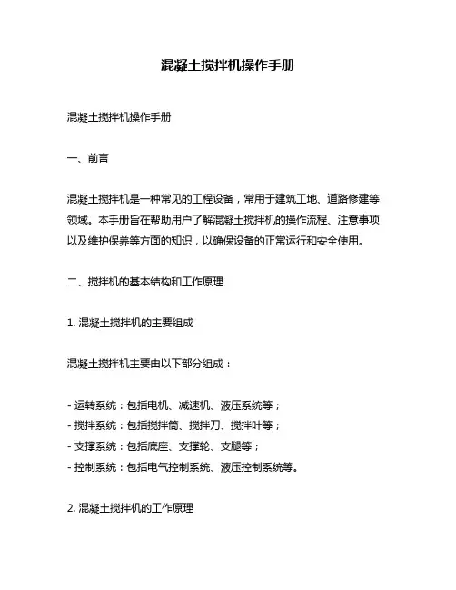 混凝土搅拌机操作手册