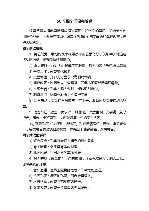 50个四字词语和解释