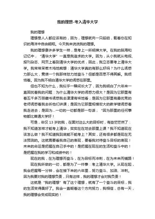 我的理想-考入清华大学