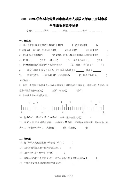 2023-2024学年湖北省黄冈市麻城市人教版四年级下册期末教学质量监测数学试卷(含答案解析)