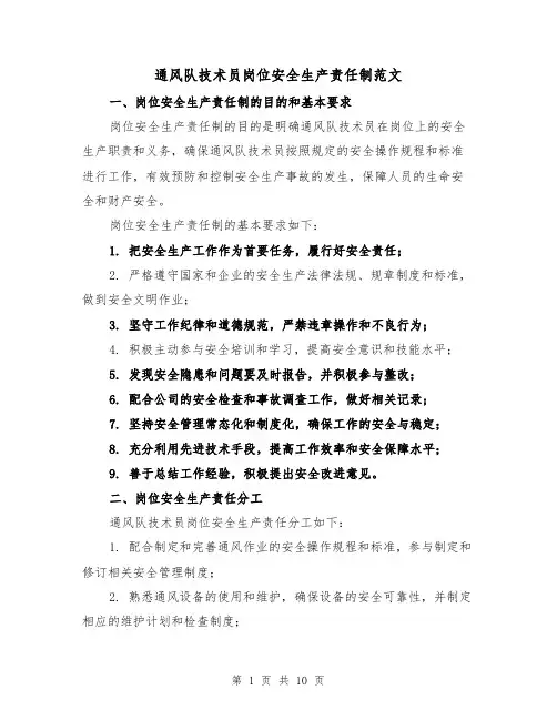 通风队技术员岗位安全生产责任制范文（3篇）