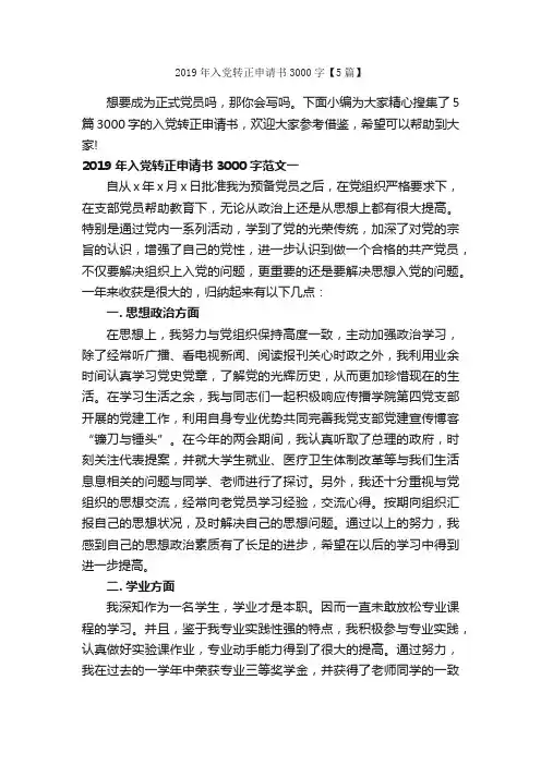 2019年入党转正申请书3000字【5篇】_入党转正申请书_