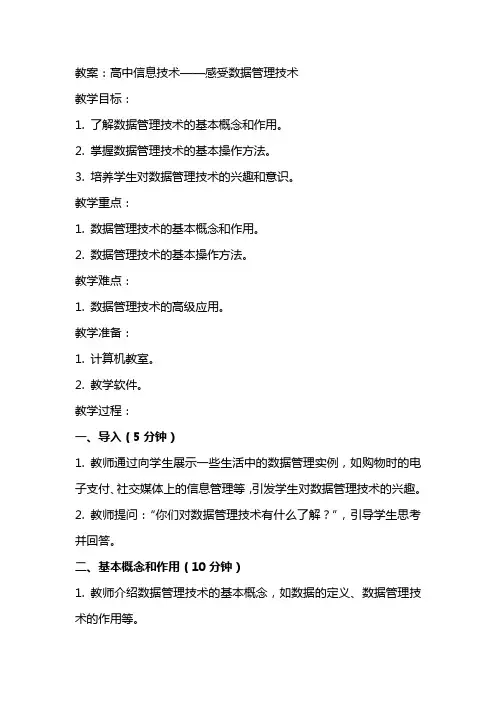 高中信息技术感受数据管理技术教案粤教版的应用