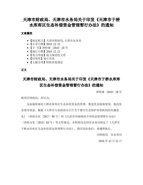 天津市财政局、天津市水务局关于印发《天津市于桥水库库区生态补偿资金管理暂行办法》的通知