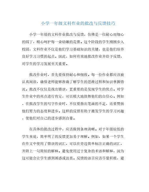 小学一年级文科作业的批改与反馈技巧