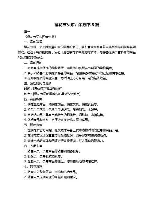 樱花节买东西策划书3篇