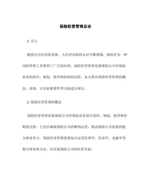 保险经营管理总论