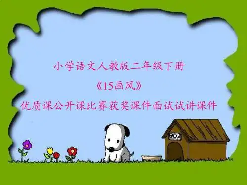 小学语文人教版二年级下册《15画风》优质课公开课比赛获奖课件面试试讲课件