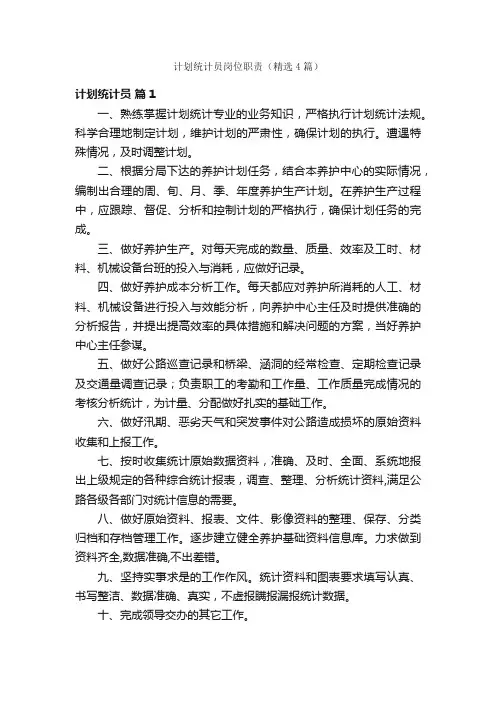 计划统计员岗位职责（精选4篇）
